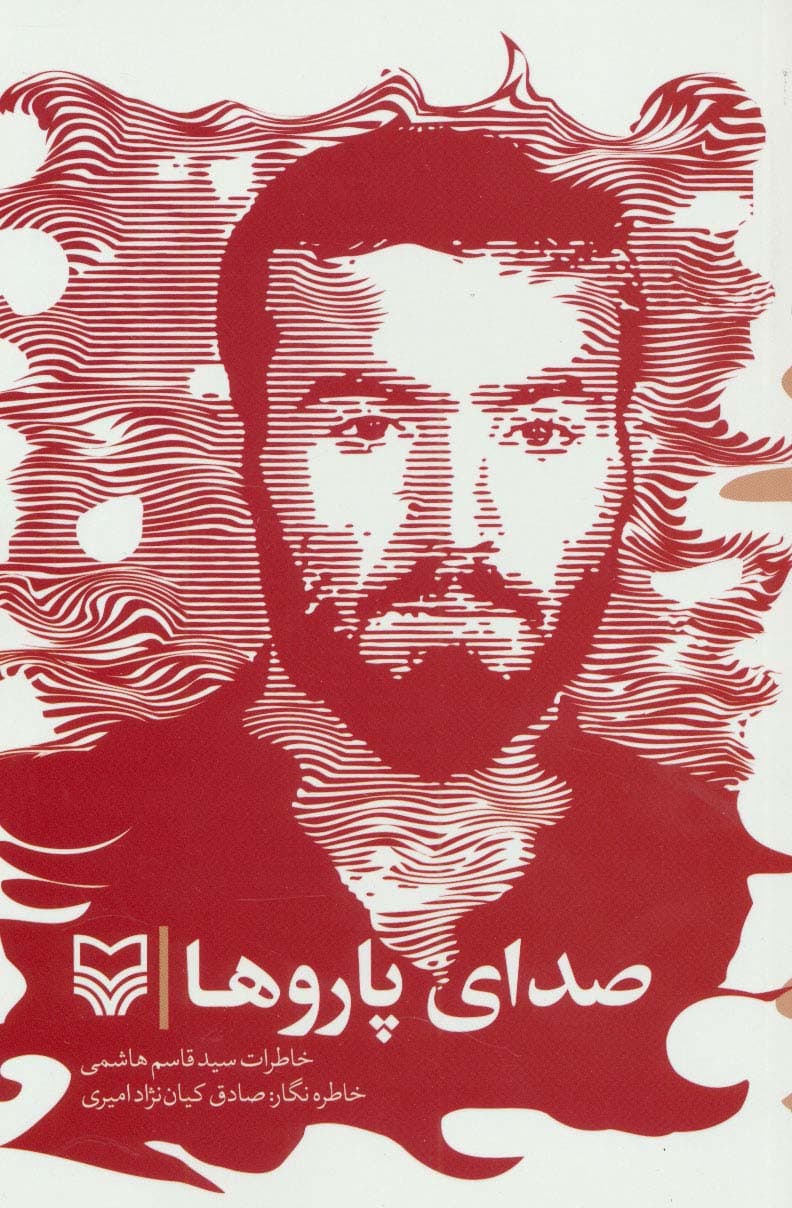 صدای پاروها (خاطرات سیدقاسم هاشمی)