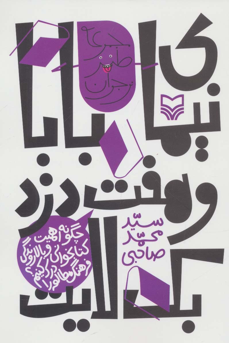 نیمای بابا و هفت دزد بک لایت:چگونه اهمیت کتابخوانی و بالا روندگی فرهنگ مطالعه را (طنز نوجوان)