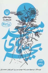 بچه های مسجد 5 (نمایشنامه)