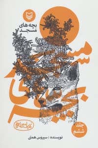 بچه های مسجد 6 (نمایشنامه)