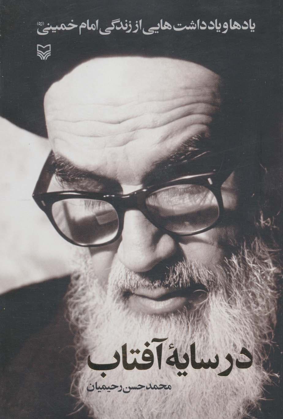 در سایه آفتاب (یادها و یادداشت هایی از زندگی امام خمینی (ره))