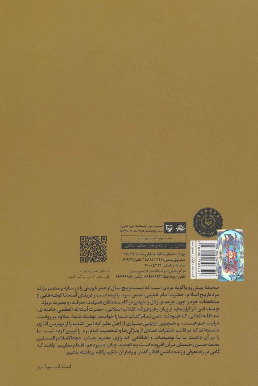 در سایه آفتاب (یادها و یادداشت هایی از زندگی امام خمینی (ره))