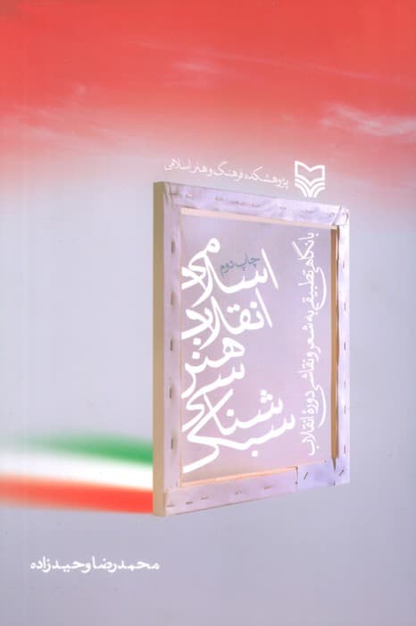 سبک شناسی هنر انقلاب اسلامی:با نگاهی تطبیقی به شعر و نقاشی دوره انقلاب