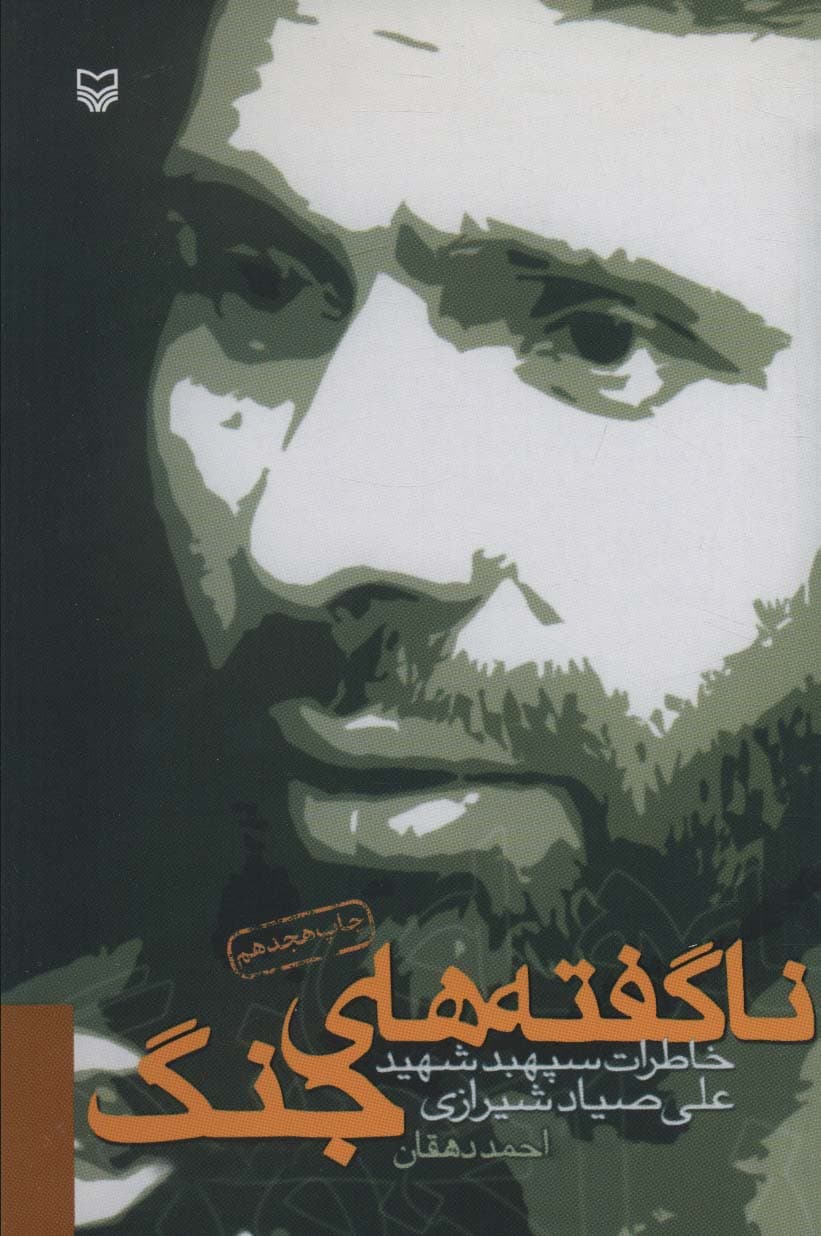 ناگفته های جنگ (خاطرات سپهبد شهید علی صیاد شیرازی)