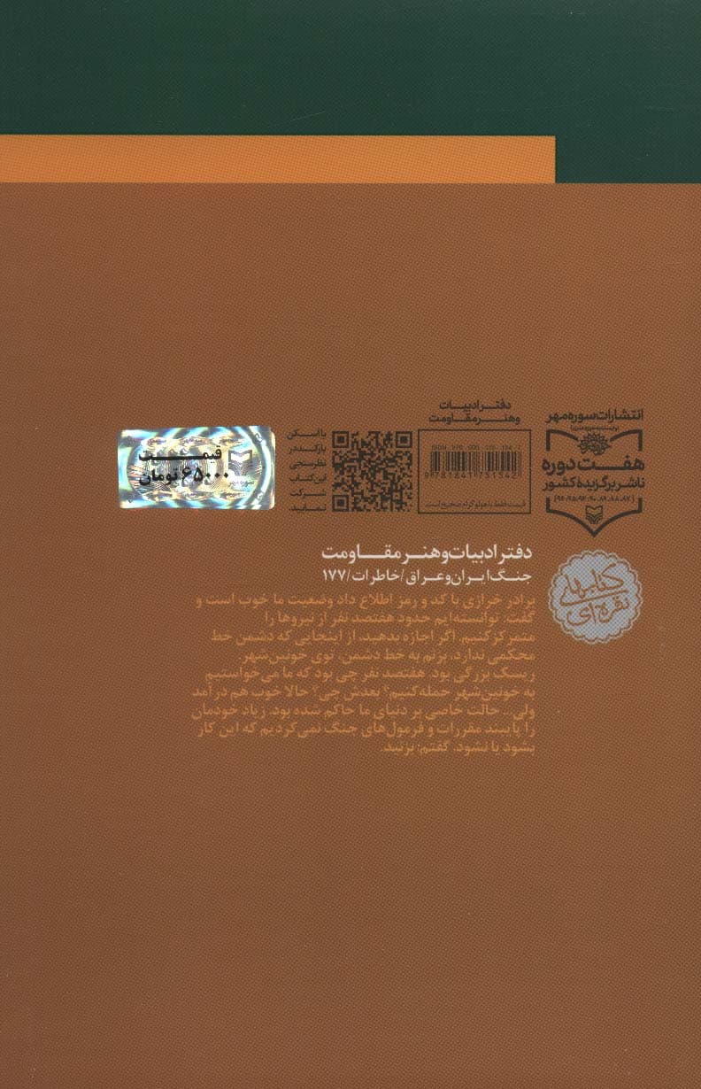 ناگفته های جنگ (خاطرات سپهبد شهید علی صیاد شیرازی)