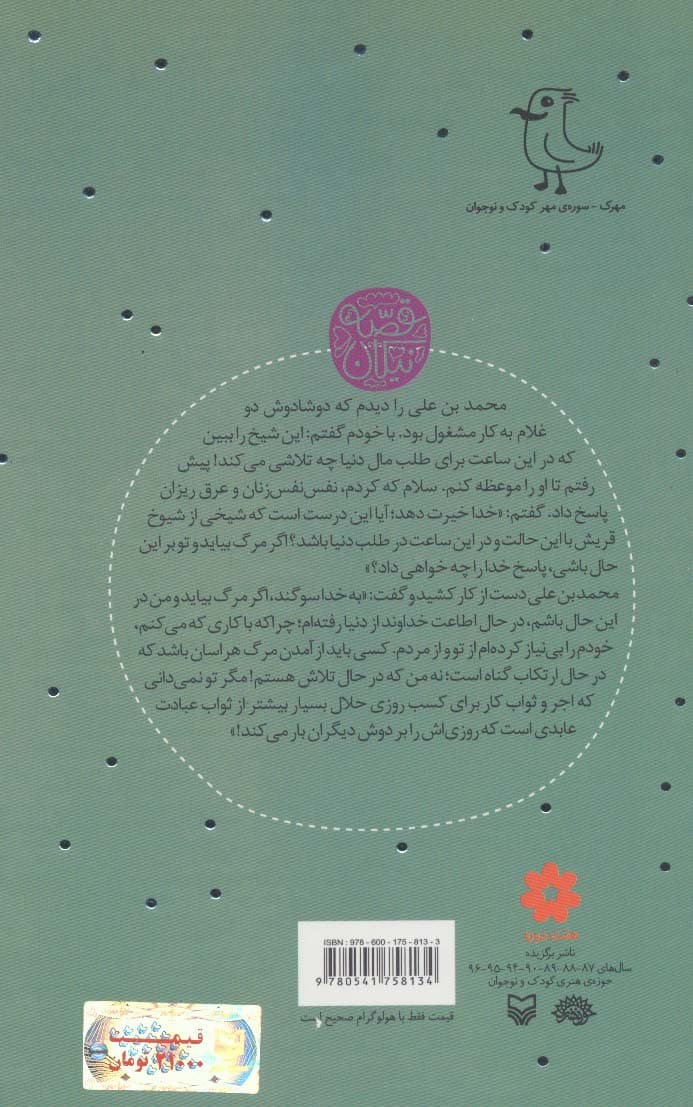 باغ های همیشه بهار:روایتی داستانی از زندگی امام محمد باقر (ع)،(قصه نیکان10)