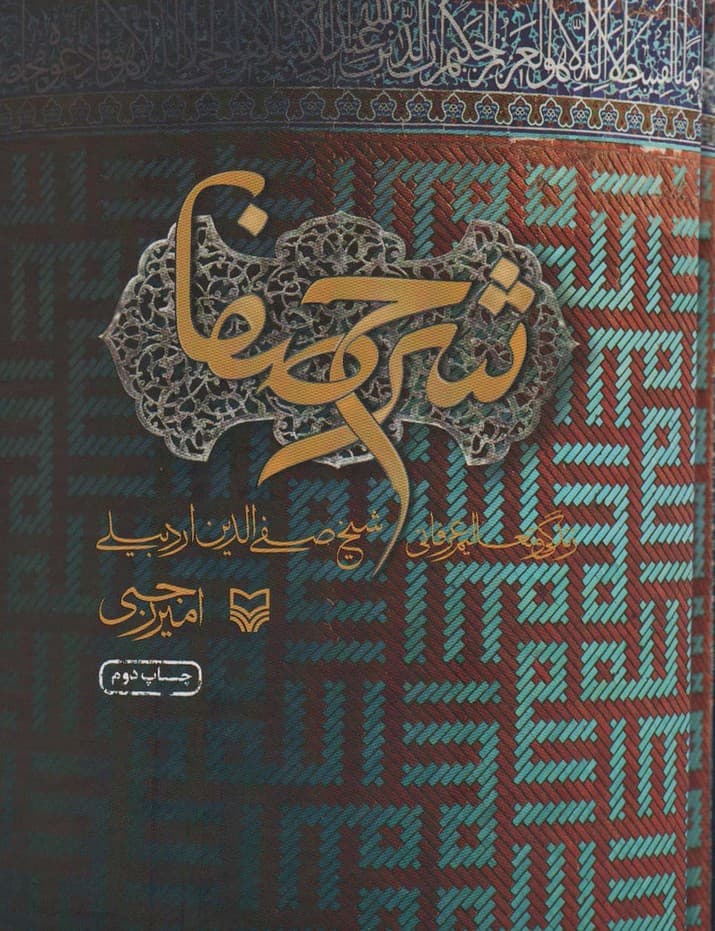 شرح صفا (زندگی و تعالیم عرفانی شیخ صفی الدین اردبیلی)