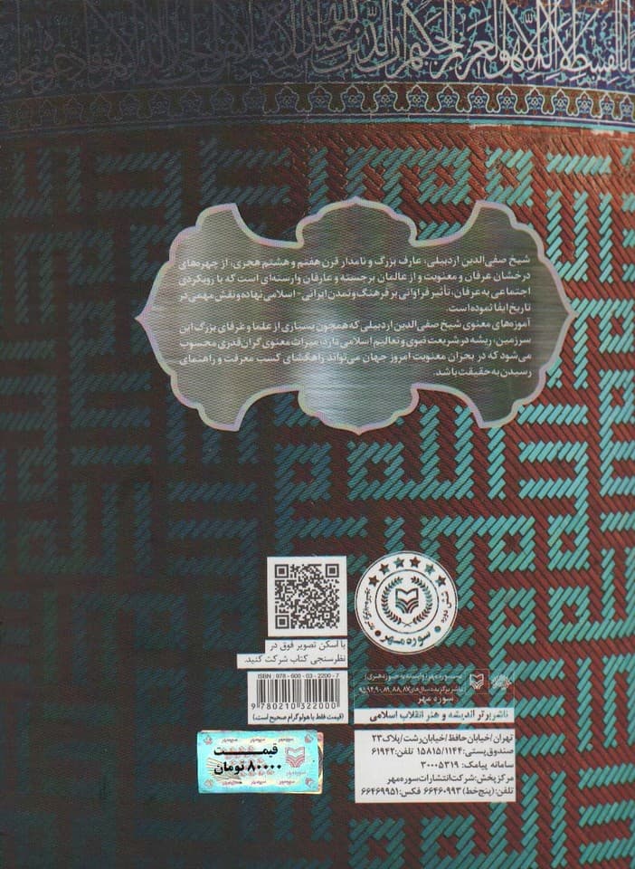 شرح صفا (زندگی و تعالیم عرفانی شیخ صفی الدین اردبیلی)