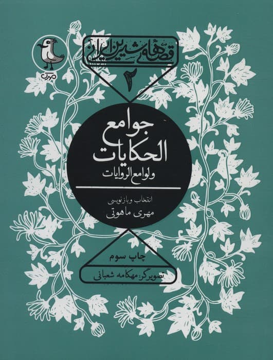 قصه های شیرین ایرانی 2 (جوامع الحکایات و لوامع الروایات)