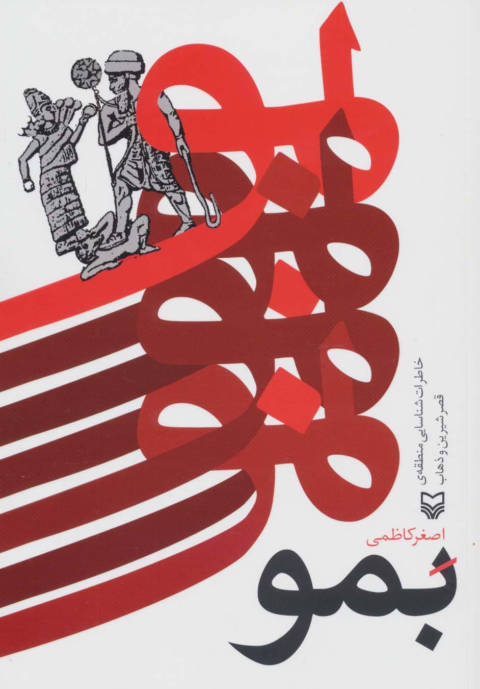 بمو (خاطرات شناسایی منطقه ی قصر شیرین و ذهاب)