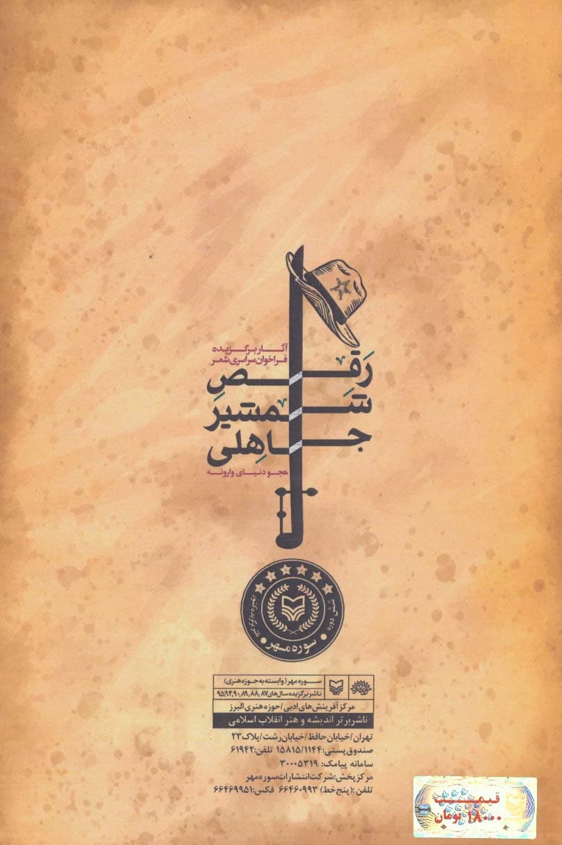 رقص شمشیر جاهلی (هجو دنیای وارونه)