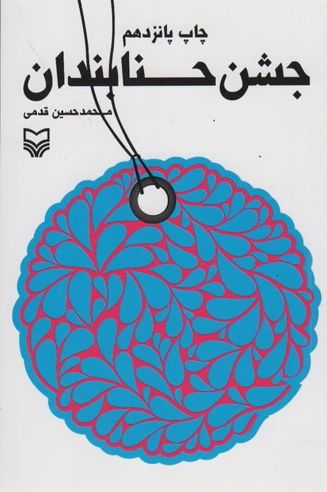 جشن حنابندان