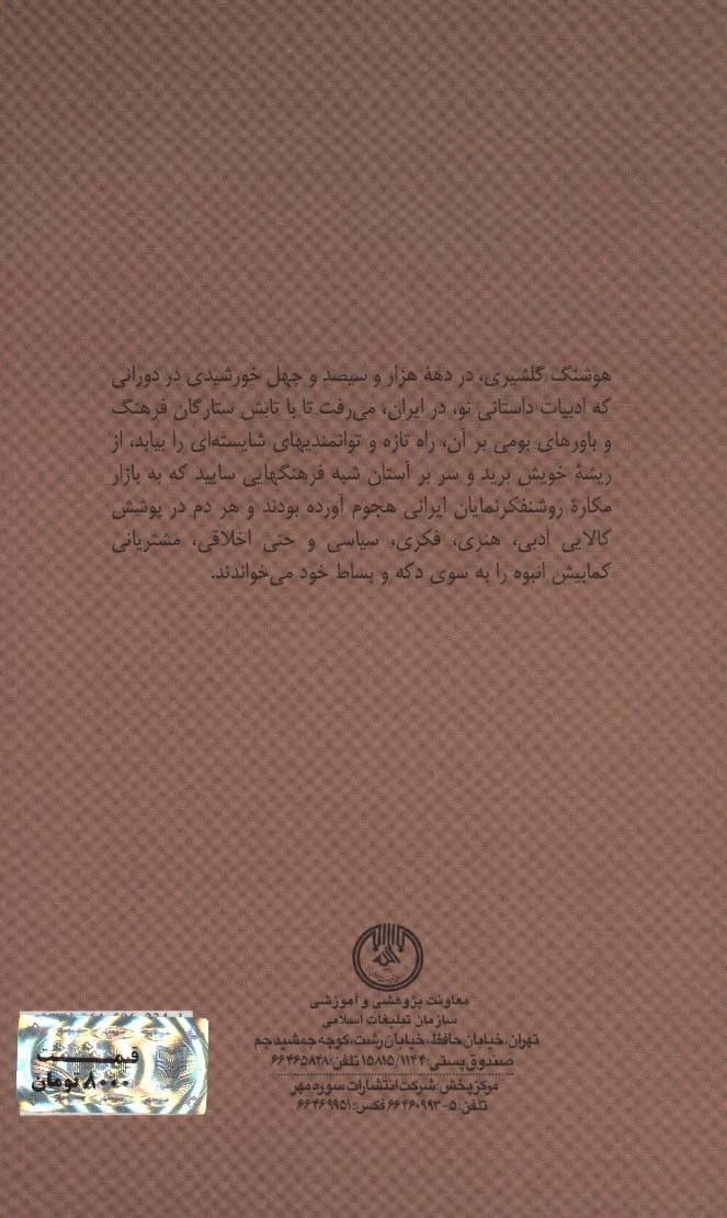 دود شدن در بزم اهریمن (درباره هوشنگ گلشیری و نوشته هایش)