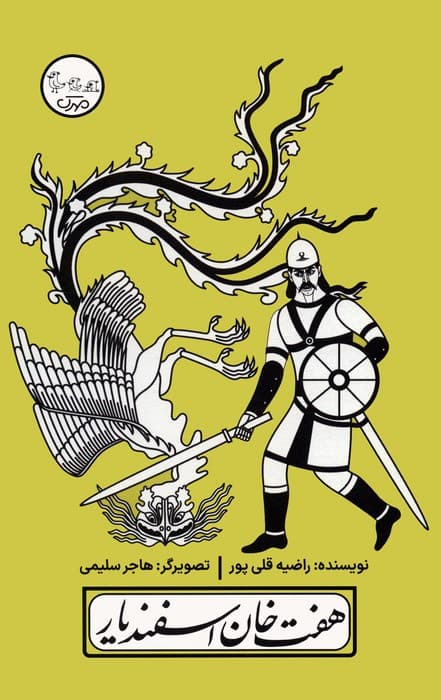 چنین کنند حکایت 6 (هفت خان اسفندیار)