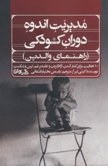 مدیریت اندوه دوران کودکی (راهنمای والدین)