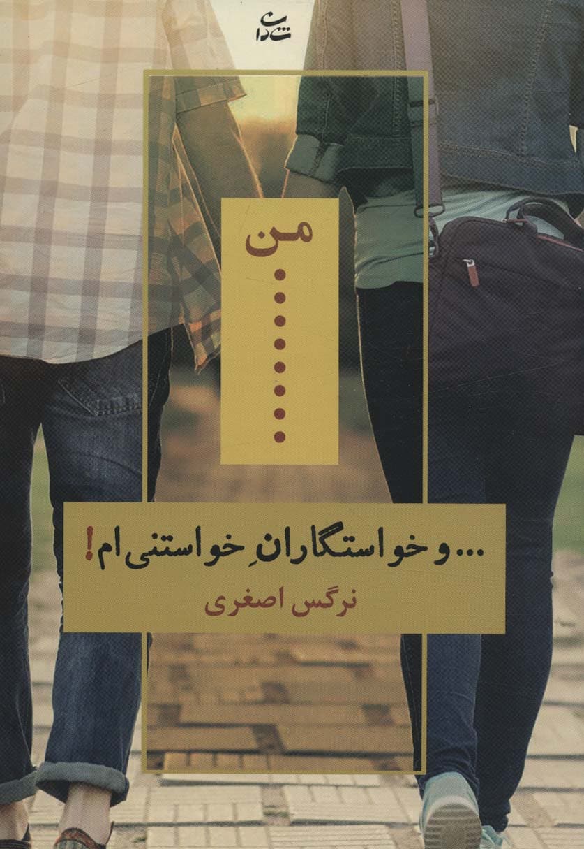 من و خواستگاران خواستنی ام!