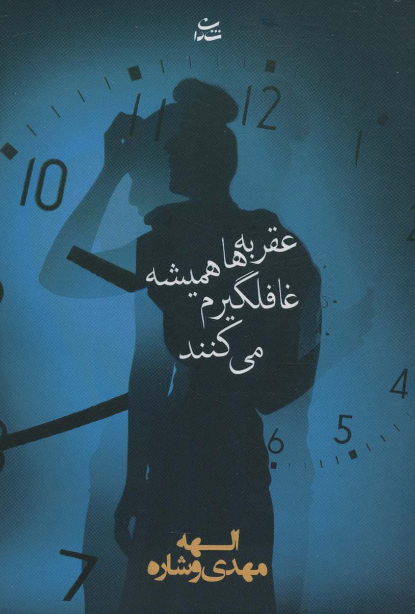 عقربه ها همیشه غافلگیرم می کنند