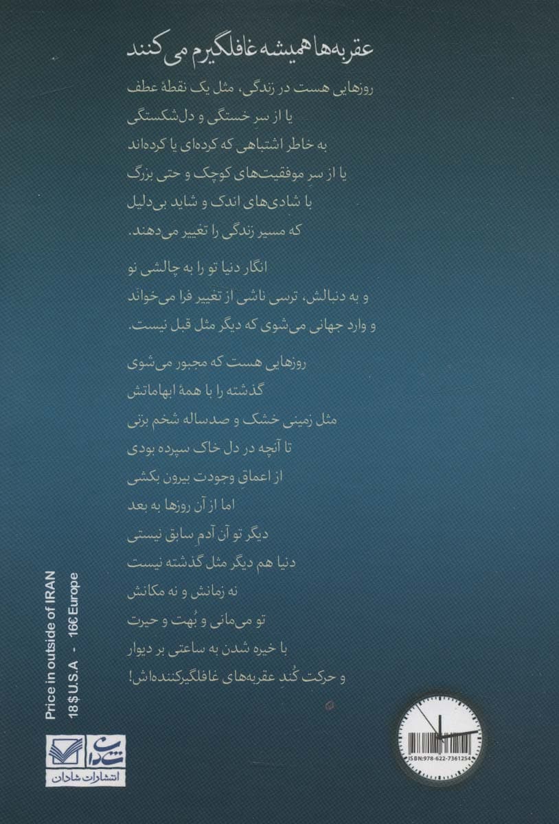 عقربه ها همیشه غافلگیرم می کنند