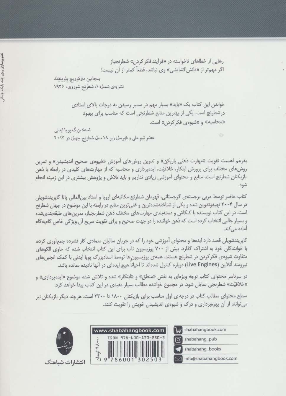 هنر ایده پردازی و انتخاب حرکت در شطرنج (رهایی از خطاهای ناخواسته در فرآیند فکر کردن)