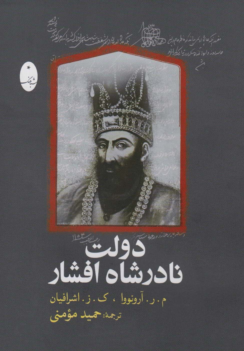 دولت نادرشاه افشار