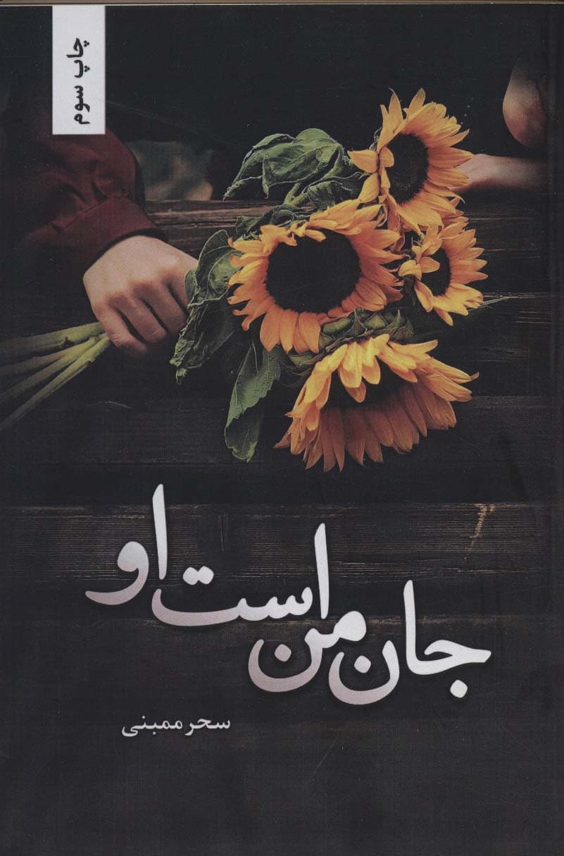 جان من است او