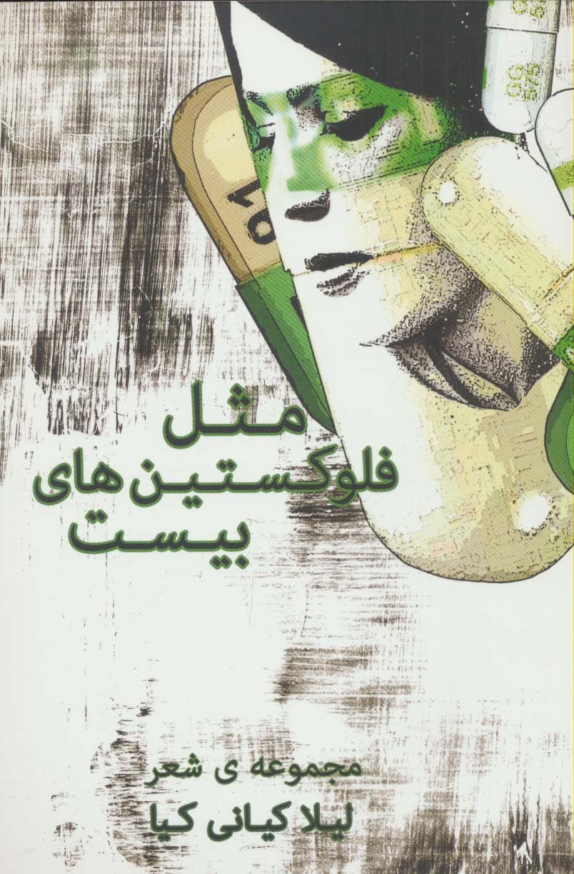 مثل فلوکستین های بیست (مجموعه شعر)