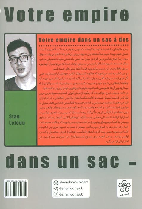 امپراطوری تو در یک کوله پشتی (چگونه کسب و کار آنلاین خودمان را راه اندازی کنیم)