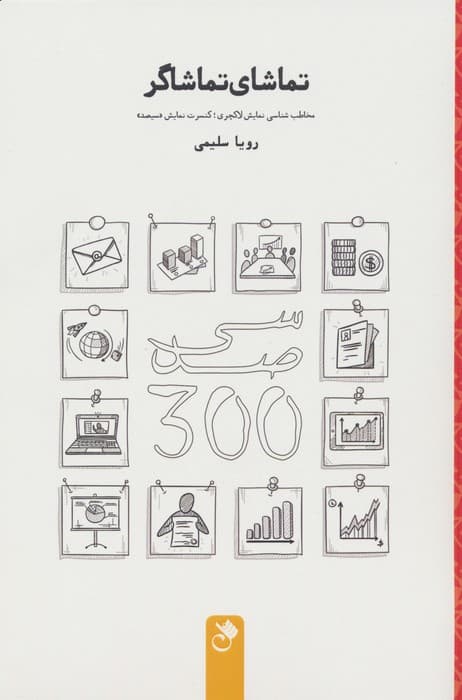 تماشای تماشاگر (مخاطب شناسی نمایش لاکچری؛کنسرت نمایش «سیصد»)