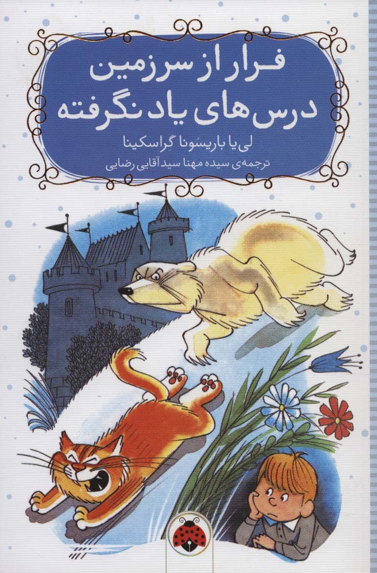 فرار از سرزمین درس های یاد نگرفته