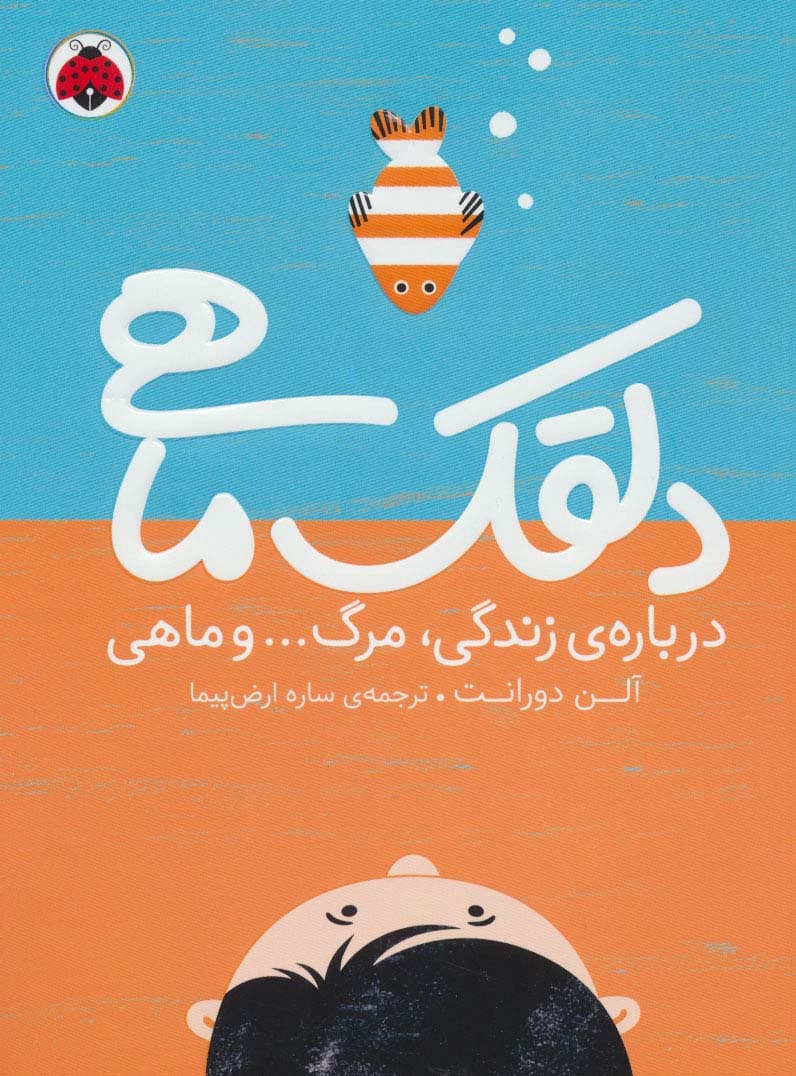 دلقک ماهی (درباره ی زندگی،مرگ و ماهی)