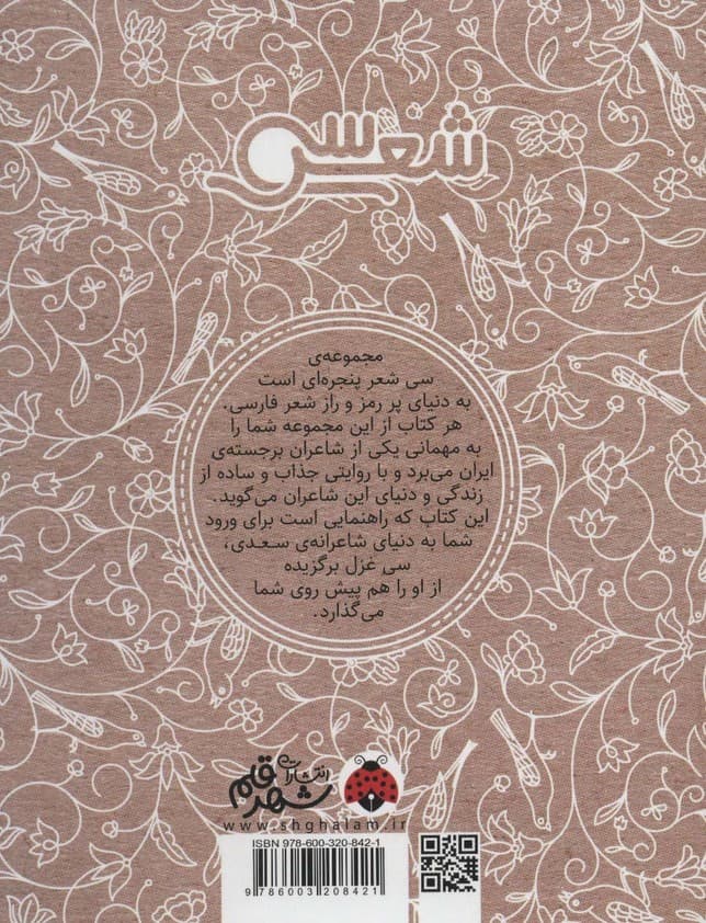 سی شعر:سعدی (همراه با تحلیل،زندگی نامه و راهنمای خواندن)