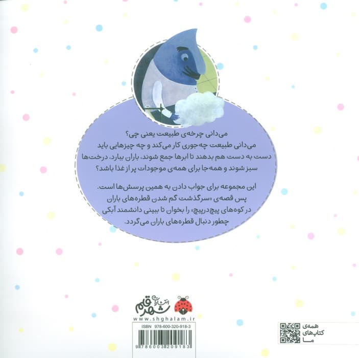 چرخه طبیعت (سرگذشت گم شدن قطره های باران در کوه های پیچ در پیچ)