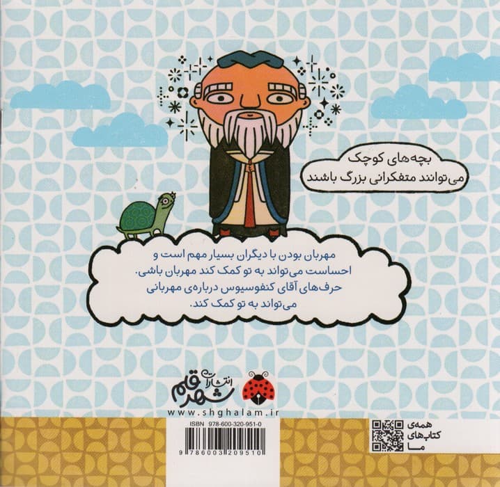 فکرهای بزرگ برای فیلسوف های کوچک (مهربانی با کمک کنفوسیوس)