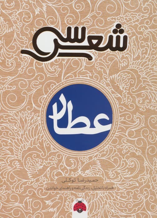 سی شعر (عطار)