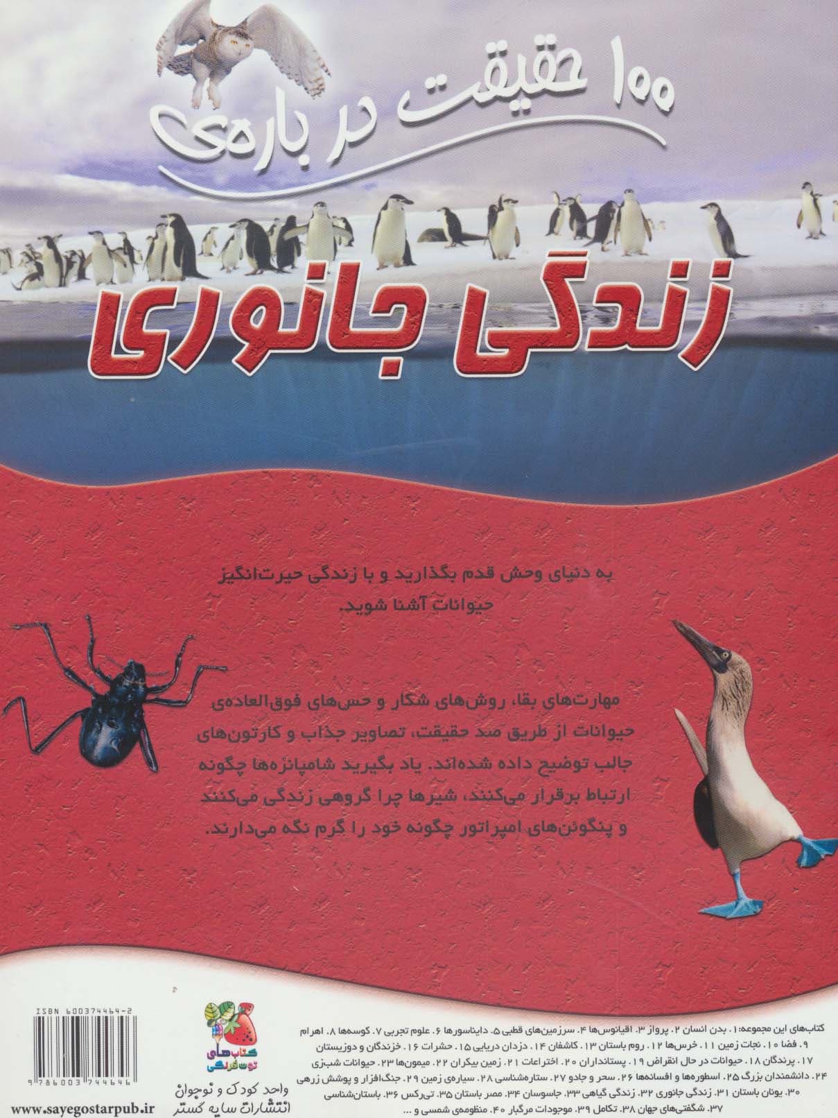 100 حقیقت درباره ی زندگی جانوری (کتابهای توت فرنگی31)،(گلاسه)