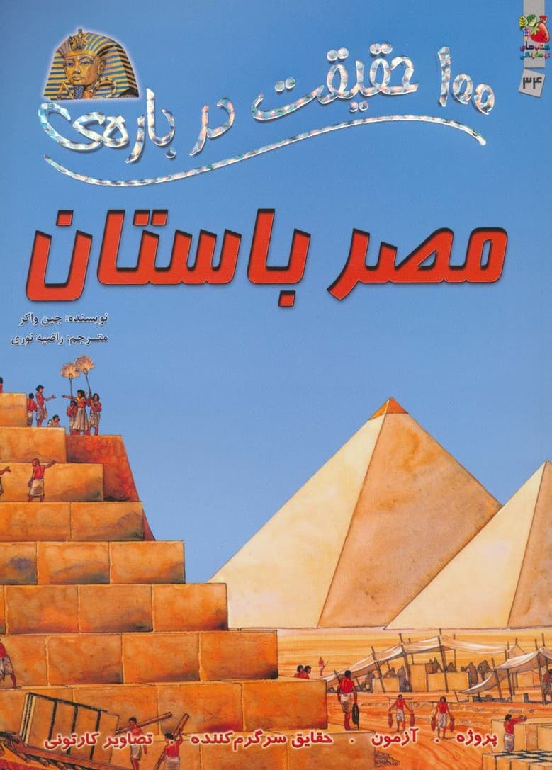 100 حقیقت درباره ی مصر باستان (کتاب های توت فرنگی 34)،(گلاسه)