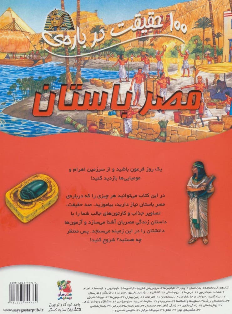 100 حقیقت درباره ی مصر باستان (کتاب های توت فرنگی 34)،(گلاسه)