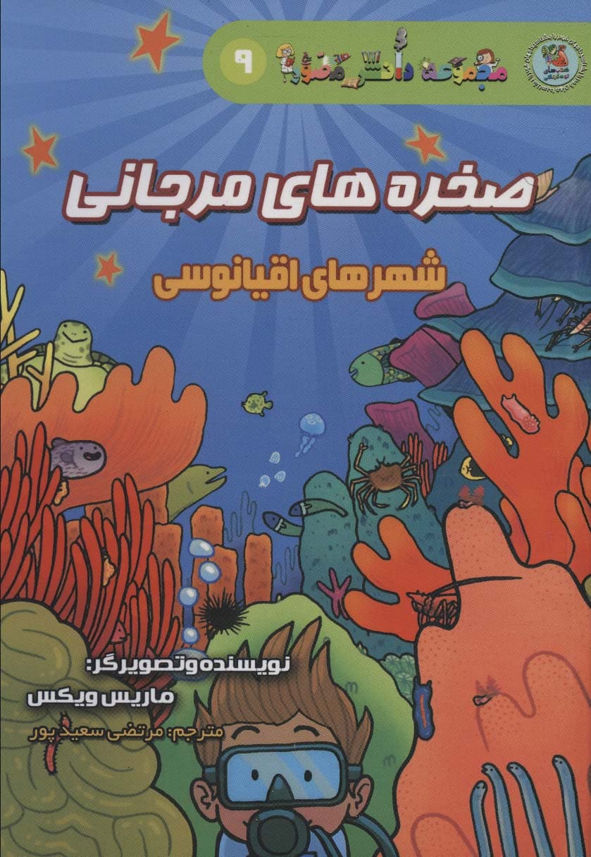 دانش مصور 9 (صخره های مرجانی:شهرهای اقیانوسی)
