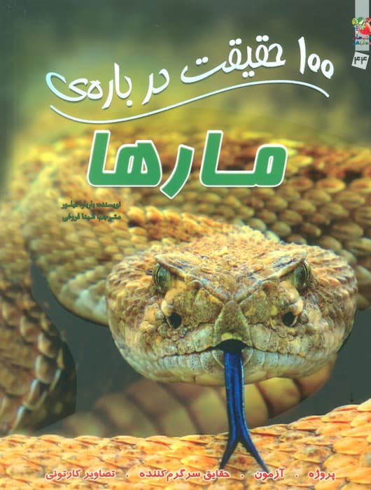 100 حقیقت درباره ی مارها (کتاب های توت فرنگی44)،(گلاسه)
