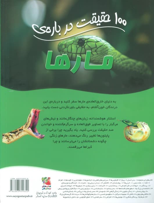 100 حقیقت درباره ی مارها (کتاب های توت فرنگی44)،(گلاسه)