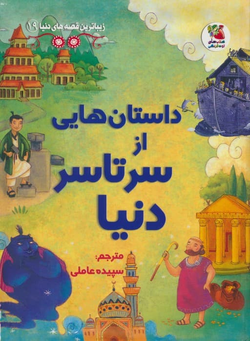 زیباترین قصه های دنیا19 (داستان هایی از سرتاسر دنیا)