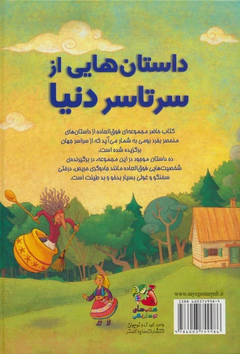 زیباترین قصه های دنیا19 (داستان هایی از سرتاسر دنیا)