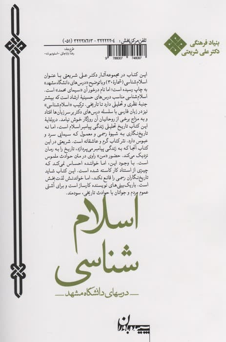 اسلام شناسی:درس های دانشگاه مشهد (مجموعه آثار30)