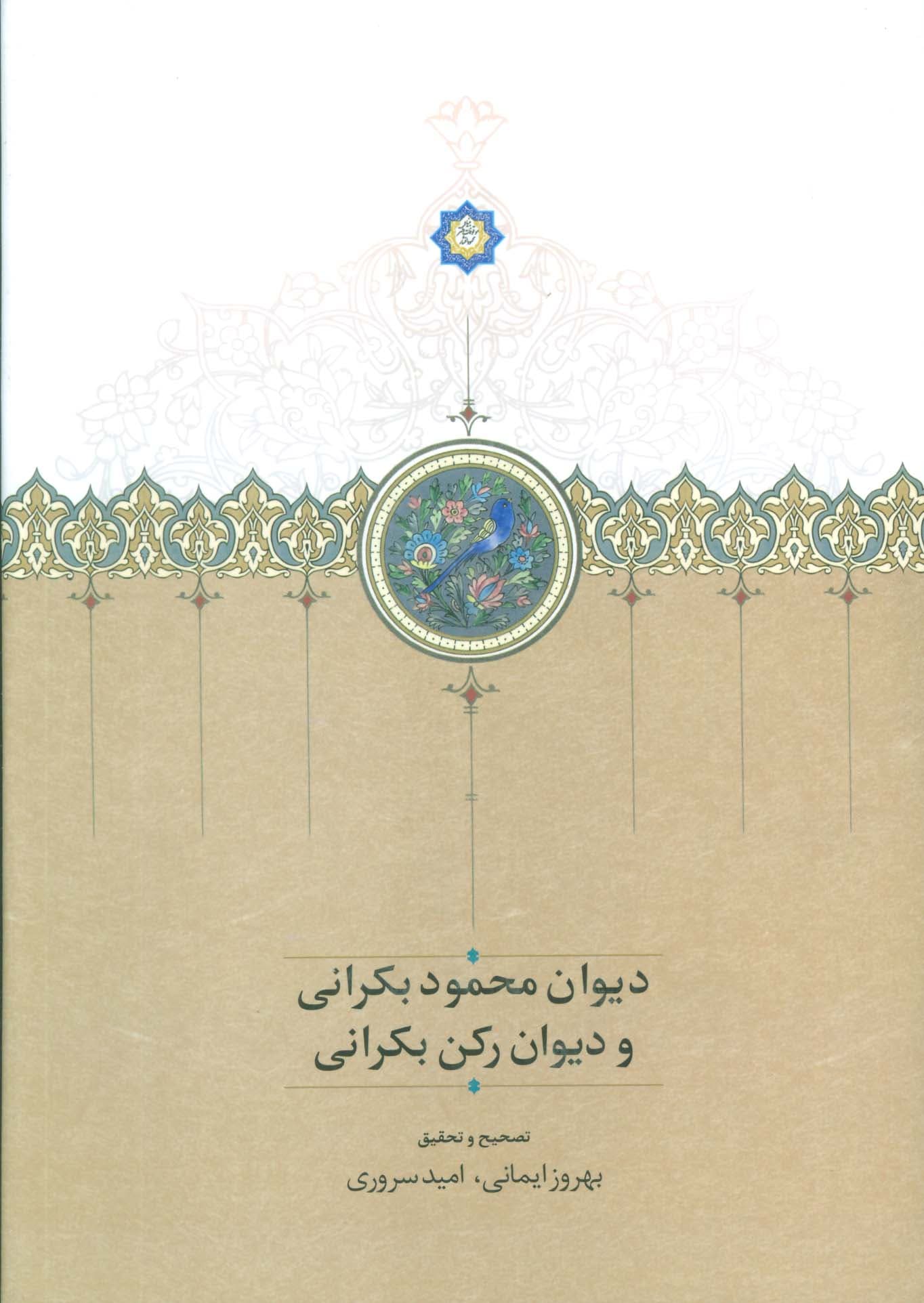 دیوان محمود بکرانی و دیوان رکن بکرانی