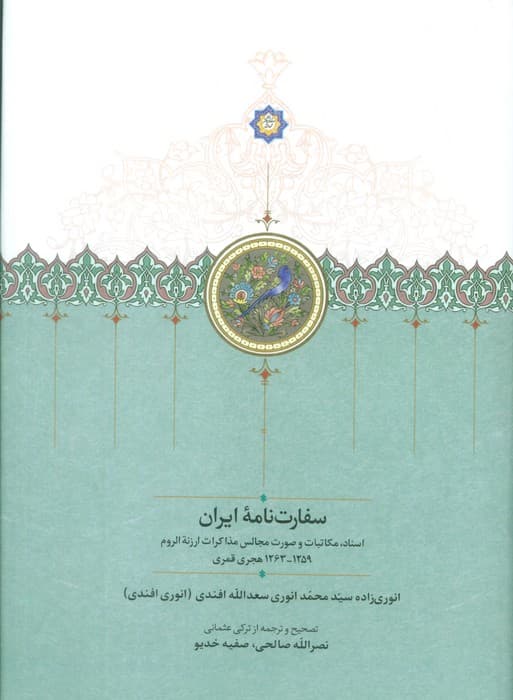 سفارت نامه ایران (اسناد،مکاتبات و صورت مجالس مذاکرات ارزنه الروم)