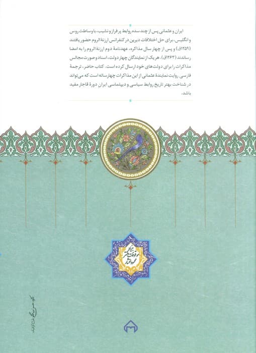 سفارت نامه ایران (اسناد،مکاتبات و صورت مجالس مذاکرات ارزنه الروم)