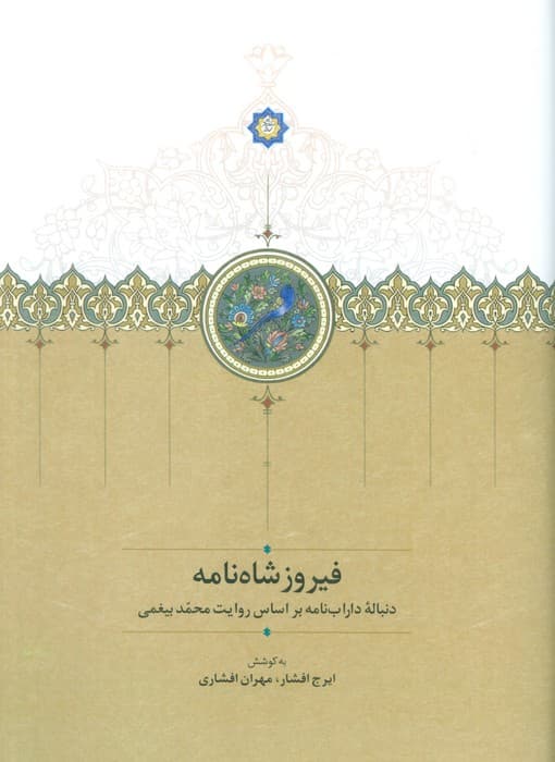 فیروزشاه نامه