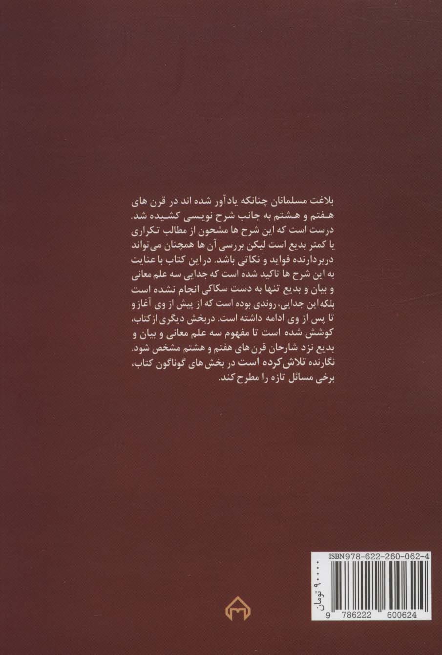 بازنگری در تاریخ بلاغت مدرسی