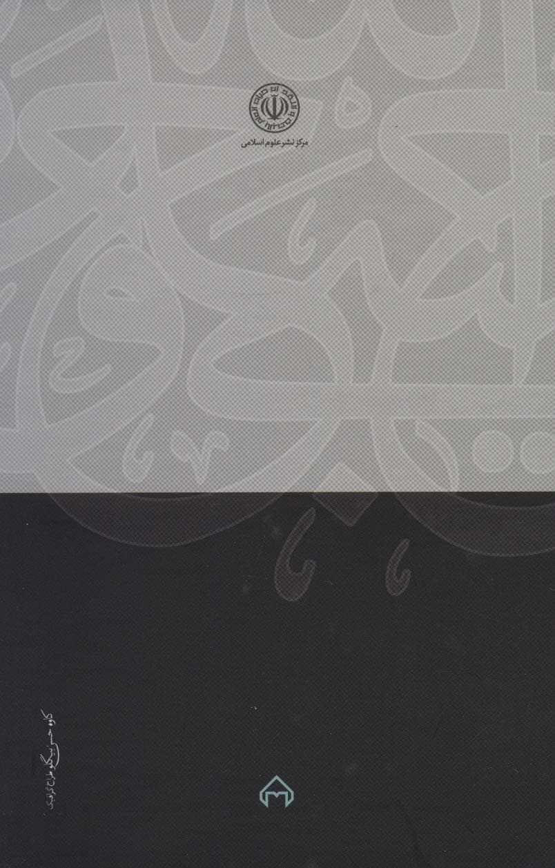 حکمت برتر (درسگفتاری درباره نوآوری های فلسفه صدرا)