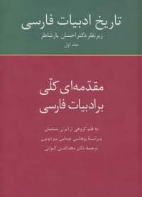 تاریخ ادبیات فارسی 1 (مقدمه ای کلی بر ادبیات فارسی)